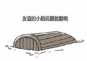 友誼小船作者為什么崩潰？友誼小船的作者是誰(shuí)？