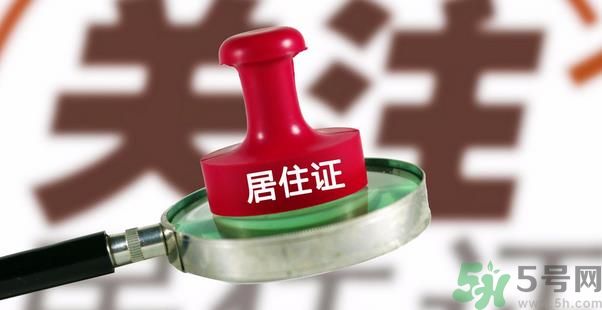 哪些省將落實(shí)居住證制度？什么時(shí)候落實(shí)居住證制度？
