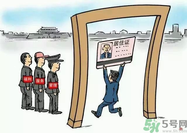 哪些省將落實(shí)居住證制度？什么時(shí)候落實(shí)居住證制度？
