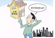 土地使用權(quán)會免費延期嗎？土地使用權(quán)到期了該怎么辦？