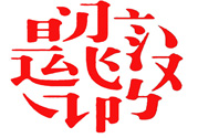 17個最難認的漢字是哪些？有哪些難認的漢字？