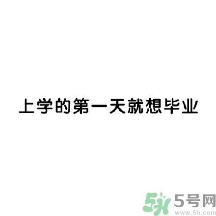 和討厭的人住在一個宿舍是一種怎樣的體驗？