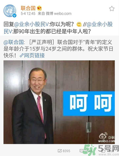 聯(lián)合國嚴(yán)正聲明1990年出生的都是中年人了是怎么回事？