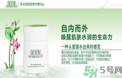 佰草集新玉潤保濕菁華霜怎么樣？