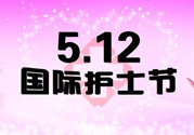 護士節(jié)的由來是什么？護士節(jié)祝福語大全