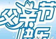 父親節(jié)是哪個(gè)國家的節(jié)日？父親節(jié)的由來？