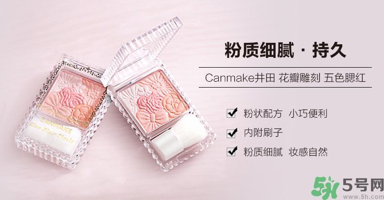 canmake花瓣腮紅色號(hào)對(duì)比圖？canmake五色花瓣腮紅試色