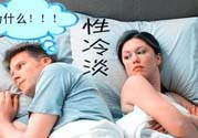 為什么越漂亮的女性越性冷淡？女性性冷淡的原因？