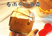 春雨布丁面霜用完要洗嗎？春雨布丁果凍面霜價格多少錢？