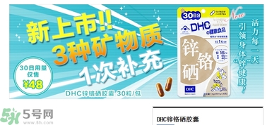 蝶翠詩DHC鋅鉻硒膠囊怎么樣？DHC鋅鉻硒膠囊的功效和作用？