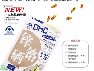 蝶翠詩DHC鋅鉻硒膠囊怎么樣？DHC鋅鉻硒膠囊的功效和作用？