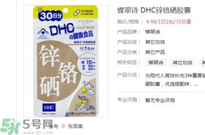 蝶翠詩DHC鋅鉻硒膠囊怎么樣？DHC鋅鉻硒膠囊的功效和作用？