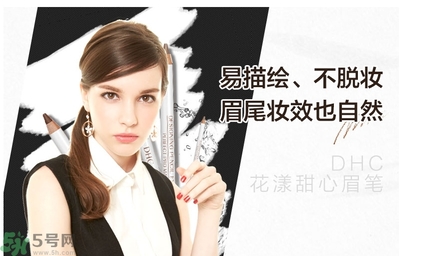 蝶翠詩DHC花漾甜心眉筆怎么樣？DHC花漾甜心眉筆好用嗎？