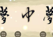夢(mèng)見自己在做夢(mèng)是怎么回事？夢(mèng)中夢(mèng)是怎么回事？
