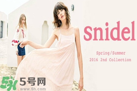 日本品牌snidel是什么？日本品牌snidel怎么樣？