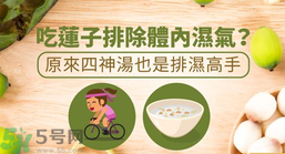 夏天怎么除濕氣？吃什么除濕氣效果好？