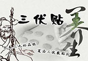 貼三伏貼起水泡是怎么回事？貼三伏貼起水泡怎么辦？