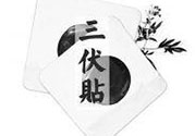 三伏貼可以貼肚臍嗎？三伏貼可以貼肚臍眼嗎？