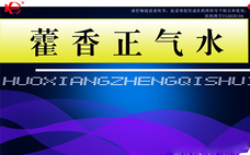 藿香正氣水泡腳有什么功效 藿香正氣水的好處