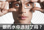 眼睛干癢用什么眼藥水？眼藥水哪種好？
