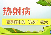 為什么會得熱射??？得了熱射病怎么辦？