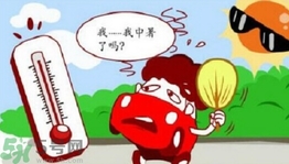 為什么會(huì)得熱射病？得了熱射病怎么辦？