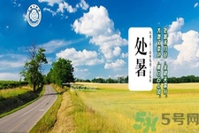 處暑還熱嗎？處暑還要熱多久？