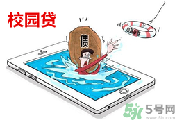 學(xué)生刷單負(fù)債百萬 校園貸款式高利貸嗎？