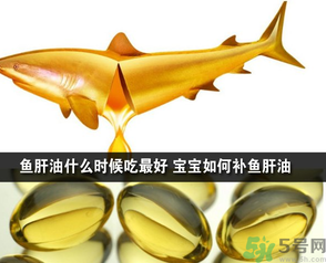 魚肝油可以和奶粉一起吃嗎？魚肝油怎么給寶寶吃？