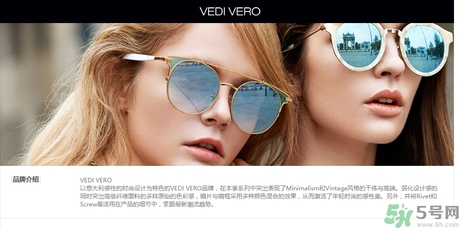 vedi vero墨鏡是什么牌子？vedi vero墨鏡哪里買？