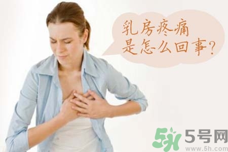 乳房刺痛怎么辦？月經(jīng)前乳房刺痛怎么辦？
