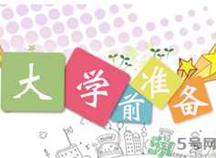不想開學(xué)怎么辦？開學(xué)了怎么調(diào)整心態(tài)？