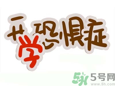 不想開學(xué)怎么辦？開學(xué)了怎么調(diào)整心態(tài)？