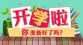 不想開學(xué)怎么辦？開學(xué)了怎么調(diào)整心態(tài)？