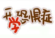 不想開學(xué)怎么辦？開學(xué)了怎么調(diào)整心態(tài)？