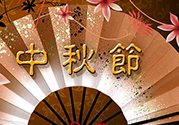 中秋可以回娘家過嗎？中秋節(jié)可以在娘家過嗎？