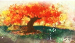 秋分出生的人怎么起名？秋分出生的人的命運(yùn)？