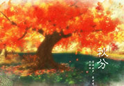 秋分是什么意思？秋分是幾月幾日