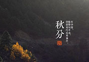 秋分還熱嗎？秋分注意事項