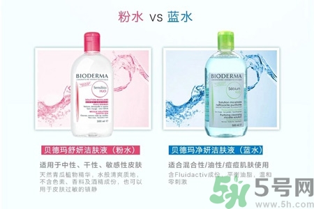 貝德瑪卸妝水粉水和藍(lán)水的區(qū)別是什么？貝德瑪卸妝水粉水和藍(lán)水適合什么肌膚？