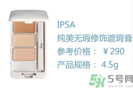 ipsa三色遮瑕膏怎么樣？ipsa三色遮瑕膏用戶評價(jià)如何？