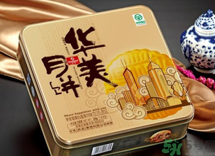 華美月餅怎么樣？華美月餅好吃嗎？
