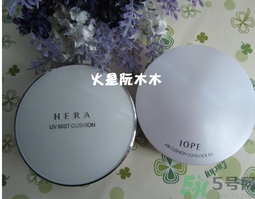 赫拉和亦博哪個好用？hera和iope氣墊哪個好？