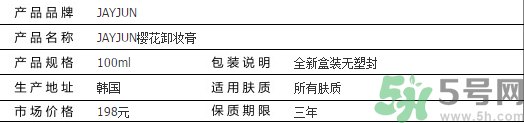 jayjun卸妝膏好用嗎？多少錢(qián)？