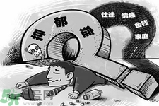 人為什么會得抑郁癥？抑郁癥和焦慮癥的區(qū)別是什么？