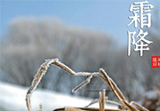 霜降是幾月幾日？霜降是什么意思？