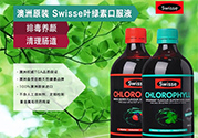 swisse葉綠素有副作用嗎？swisse葉綠素哪種口味的好喝？