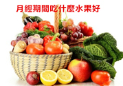月經(jīng)前不吃水果能緩解疼痛嗎？痛經(jīng)吃什么水果好？