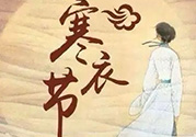 寒衣節(jié)出生的女孩好嗎？寒衣節(jié)出生的女孩怎么取名？