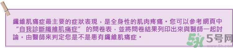 纖維肌痛綜合征能治好嗎？纖維肌痛綜合征初期有什么癥狀？